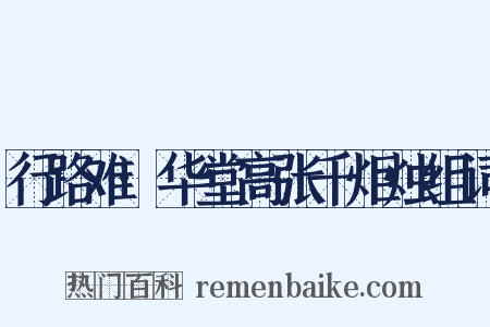 行路难·华堂高张千炬烛组词是什么意思的图片